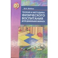 Теория и методика физического воспитания детей дошкольного возраста
