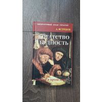 Богатство и бедность. Поэзия и проза денег - А. Ястребов