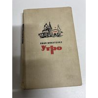 Утро Иван Микитенко Москва 1967