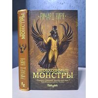 Ричард Кирк Необходимые монстры