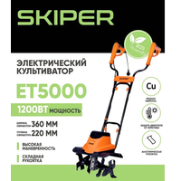 Культиватор электрический Skiper ET5000