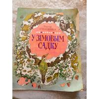 Iгнаценка Рыгор"У зiмовым садку"\049