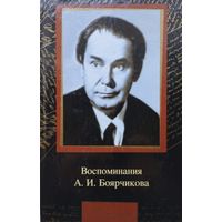 Воспоминания А. И. Боярчикова