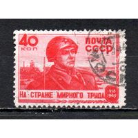 На страже мирного труда СССР 1949 год серия из 1 марки