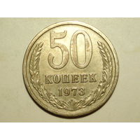 50 копеек 1973