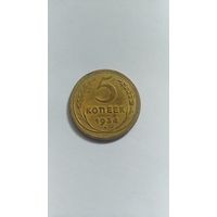 5 копеек 1934г.