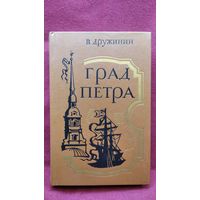 В. Дружинин Град Петра