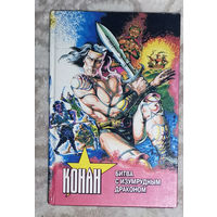 Конан. Битва с изумрудным драконом.