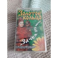 Кассета  Золотое кольцо. Зачем это лето....