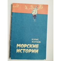 Борис Житков. Морские истории