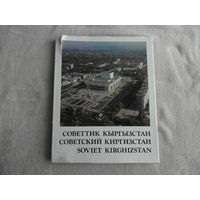 Советский Киргизстан. Фотоальбом. А.С.Осташев Фрунзе Кыргызстан 1983 г.