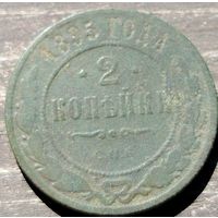 2 копейки 1895г. СПБ