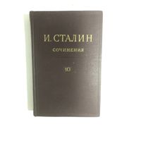 Книга Сталин.Сочинения. том10 Издательство 1949г