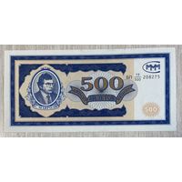 Банкнота 500 билетов МММ. Мавроди. НЕ БЫЛА В ОБОРОТЕ