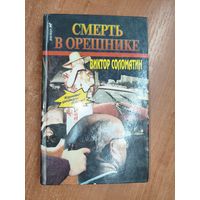 Виктор Соломатин "Смерть в орешнике"
