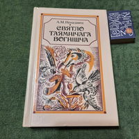 А.М.Ненадавец Святло таямнічага вогнішча. Мінск 1993г.
