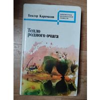 В.Карамазов-Тепло родного очага.