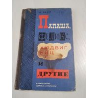 Папашаю Феликс, Людвиг Ниц и другие. /51
