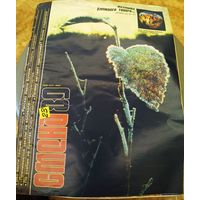 СМЕНА.Номер 23, 1989г..Литературно-художественный и общественно-политический журнал ЦК ВЛКСМ.