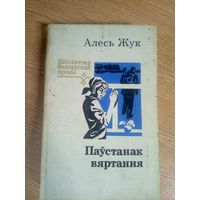 Алесь Жук "Паустанак вяртання" \17