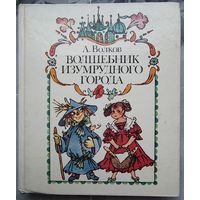 Волшебник Изумрудного города. Александр Волков