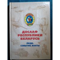 ДОСААФ республики Беларусь. Люди, события, факты