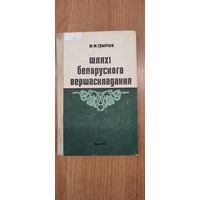 М.М. Грынчык. Шляхі беларускага вершаскладання (1973)