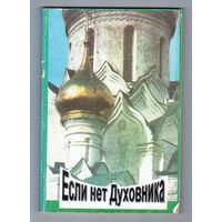 Если нет духовника