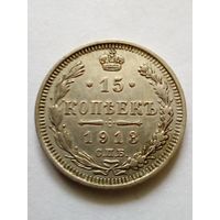 15 копеек 1913 ВС, отличная