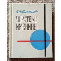 Н. Н. Михайлов Чёрствые Именины (автобиографическая повесть) 1974
