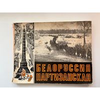 Белоруссия партизанская