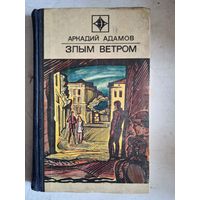 Злым ветром