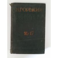 Горький М. Собрание сочинений. Тома 16-17 .М-Л.Госиздат.1930г.