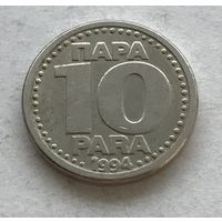 Югославия 10 пара 1994 - год-тип