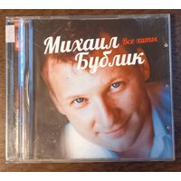 Михаил Бубик - Все хиты!