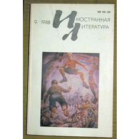 Иностранная литература номера 9,10,12 1988