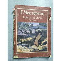 Гилберт Честертон "Тайна отца Брауна. Рассказы"