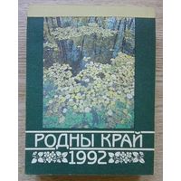 Родны край. Адрыўны каляндар на 1992 год