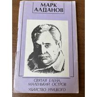 Марк Алданов Святая Елена, маленький остров. Убийство Урицкого