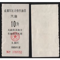 Китай 1989 год Чэнду военный округ (бензин) 10едениц=5,30 юань ТОРГ