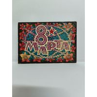 Открытка чистая, 1972г. 8 марта. Художник Б. Пармеев. 14