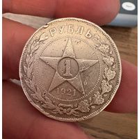 Рубль 1921 год . Серебро