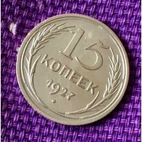 15 копеек 1927 года.