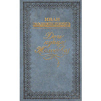 Иван Калашников.Дочь купца Жолобова. Камчадалка. Изгнанники. Автомат. Литературные памятники Сибири. Почтой не высылаю.