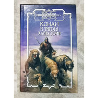 Конан и тигры Хайбории.