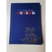 Андерсен. Сказки 1971г