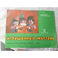 Альбом самоделок"Игрушечные мастера"\050
