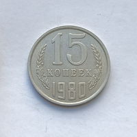 15 копеек 1980 шт.1