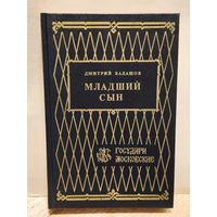 Балашов Д. - Младший сын