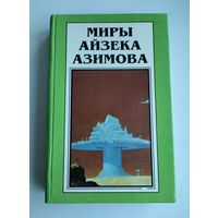 Миры Айзека Азимова. Книга 3.